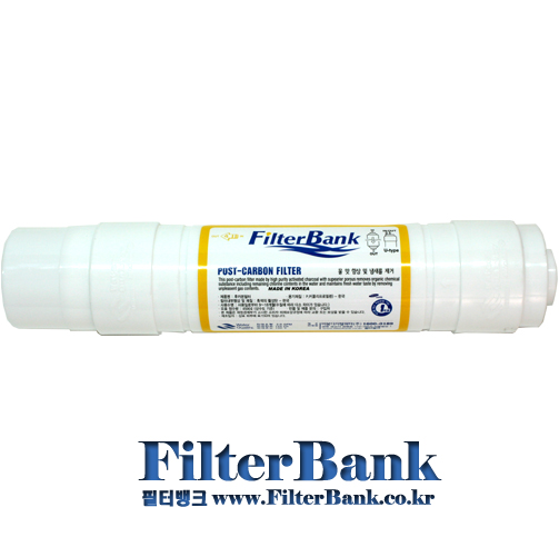 4번 후카본 필터(Post-Carbon Filter).FDA인증필텍 - 한방향(유타입)