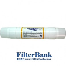 4번 후 카본 필터(Post Carbon Filter) 양/한방향
