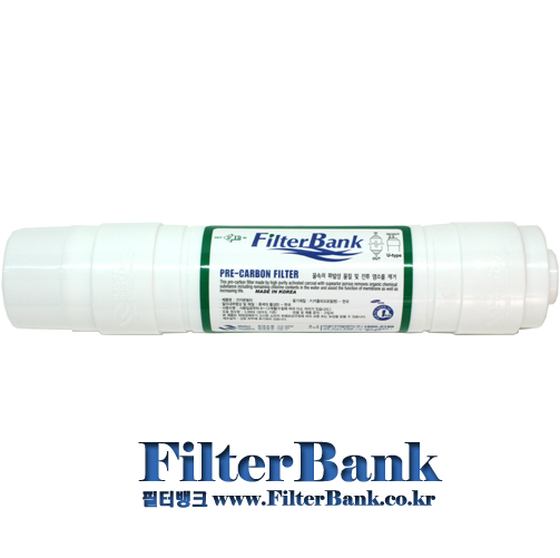 2번 선카본 필터(Pre-Carbon Filter).FDA인증필텍 - 한방향(유타입)