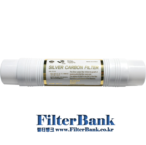 실버 카본필터(활성탄 Silver Carbon Filter)